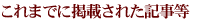 ܂łɌfڂꂽL