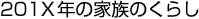 201XN̉Ƒ̂炵