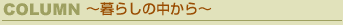 COLUMN/炵̒
