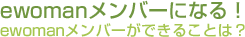 ewomanメンバーになる!-ewomanメンバーができることは?