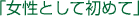 uƂď߂āv