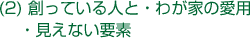(2)造っている人と・我が家の愛用・見えない要素