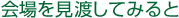 会場を見渡してみると