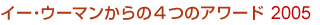 C[EE[}4̃A[h 2005,[,e