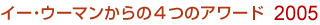 C[EE[}4̃A[h 2005
