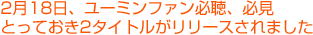 2月18日、ユーミンファン必聴、必見 とっておき2タイトルがリリースされました