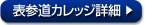 表参道カレッジの詳細